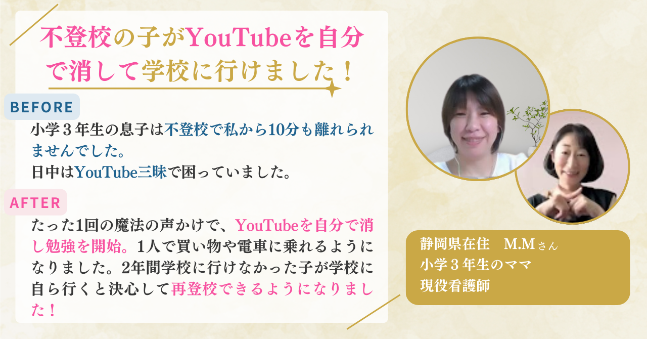 不登校の子がYouTubeを自分で消して学校に行けました！